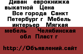 Диван -“еврокнижка“ выкатной › Цена ­ 9 000 - Все города, Санкт-Петербург г. Мебель, интерьер » Мягкая мебель   . Челябинская обл.,Пласт г.